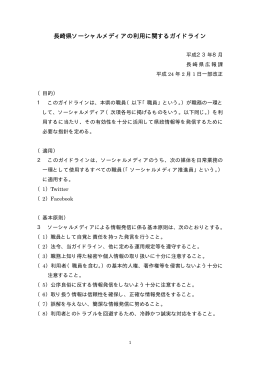 長崎県ソーシャルメディアの利用に関するガイドライン(PDF:12KB)