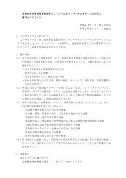 鳥取市ソーシャルネットワーキングサービス運用ガイドライン（PDF:101KB）