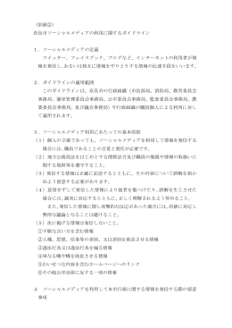 奈良市ソーシャルメディアの利用に関するガイドライン(PDF文書)