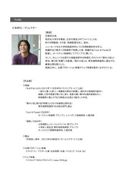 三宅伸行／ディレクター Profile