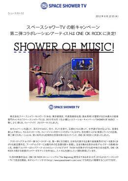 スペースシャワーTV の新キャンペーン「SHOWER OF MUSIC！」