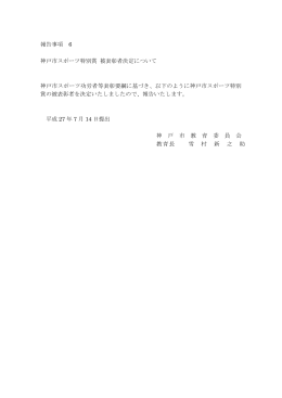 報告事項6 神戸市スポーツ特別表彰 被表彰者決定について（PDF形式