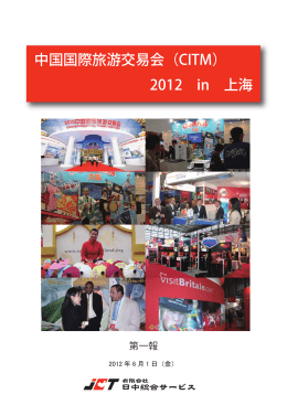 中国国際旅游交易会（CITM） 2012 in 上海
