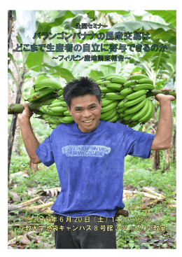 バランゴンバナナの民衆交易は どこまで生産者の自立に寄与できるのか