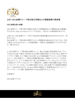 公告：DKG金尊グループ株式取引再開および業務展開の新政策