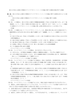 国立大学法人京都大学教員のクロスアポイントメントの実施に関する規程