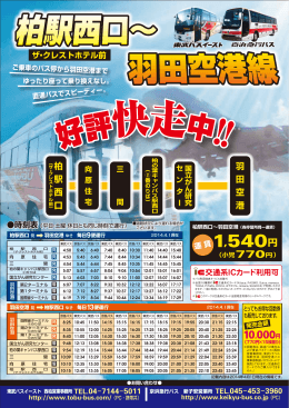 時刻表：柏駅・柏の葉キャンパス駅～ 羽田空港線 - 東武バスOn-Line
