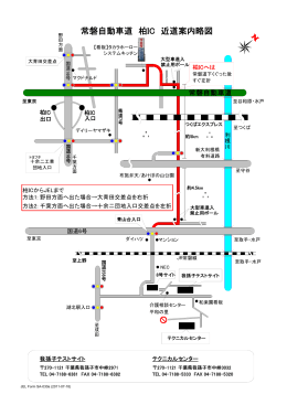 常磐自動車道 柏IC 近道案内略図 (PDF file size 83KB)