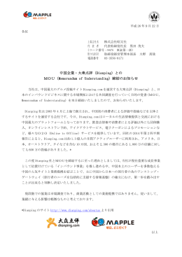 中国企業・大衆点評（Dianping）との MOU（Memorandum of