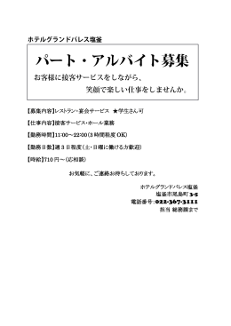 パート・アルバイト募集 - ホテルグランドパレス塩釜