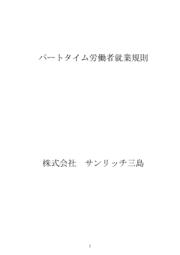 パートタイム労働者 - 介護付有料老人ホーム サンリッチ三島