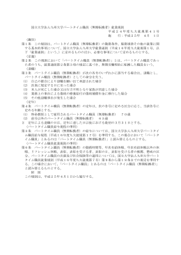 国立大学法人九州大学パートタイム職員（無期転換者）就業規則 平成24