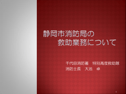 静岡市消防局の 救助業務について