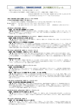 公益財団法人 河鍋暁斎記念美術館 26 年度展示スケジュール