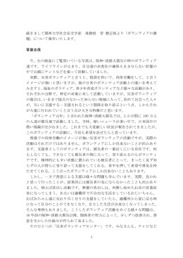 続きまして関西大学社会安全学部 准教授 菅 磨志保より「ボランティアの