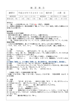 練 習 報 告 練習日 平成26年7月26日（土） 報告者 小澤 実