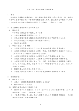 松本市国土強靭化地域計画の概要（PDF：302KB）