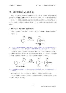 第19回「芳香族化合物の反応 (2)」
