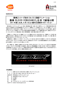 「鉄拳 BLOOD VENGEANCE」を3D で劇場公開