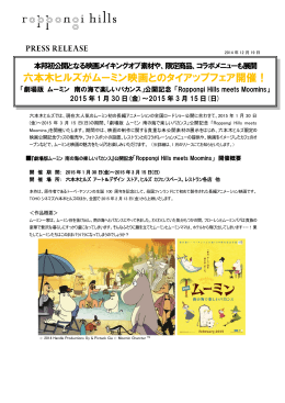 2014年12月19日六本木ヒルズがムーミン映画とのタイアップフェア開催！