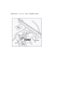 銭函保育所（「あそぼ」併設）仮設園舎の地図
