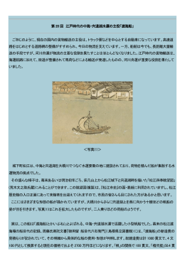 第20 回 江戸時代の中海・宍道湖水運の主役「渡海船」 ご存じの