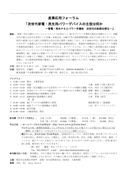 産業応用フォーラム 「次世代家電・民生用パワーデバイスの主役は何か 」