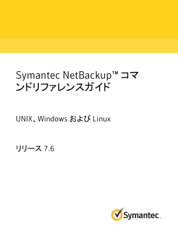 Symantec NetBackup™ コマンドリファレンスガイド