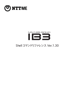 MN128-SOHO IB3 Shellコマンドリファレンス