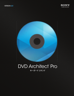 DVD Architect Pro 5.2 キーボード コマンド