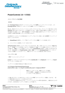 PowerControls 3.0 コマンドライン応用例