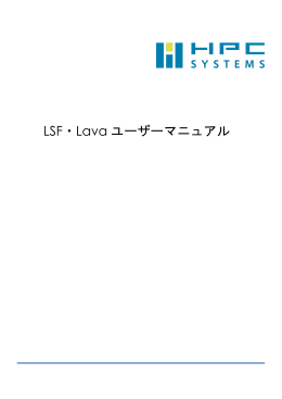 LSF・Lava ユーザーマニュアル
