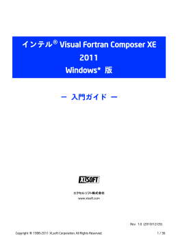 Visual Fortran Composer XE 2011 Windows版 入門ガイド