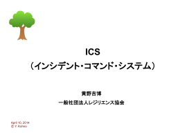 ICS（インシデント・コマンド・システム）