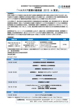 「ヘルスケア産業の最前線 2015 in 東京」