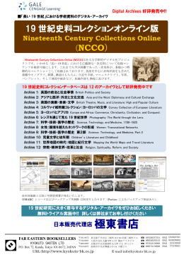 19 世紀史料コレクションオンライン版 （NCCO）