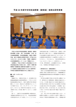 平成 24 年度中学校武道授業（銃剣道）指導法研究事業