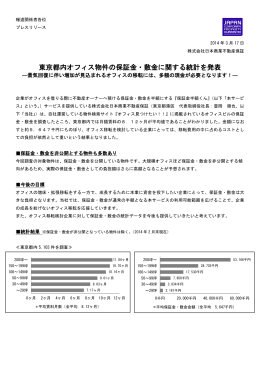 東京都内オフィス物件の保証金・敷金に関する統計を発表