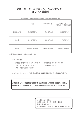 オフィスの賃料･公的補助制度 - 尼崎リサーチ・インキュベーションセンター