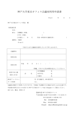 神戸大学東京オフィス会議室利用申請書