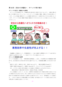 安全から快適化へオフィスの取組 - 日本労働安全衛生コンサルタント会