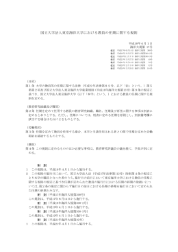 国立大学法人東京海洋大学における教員の任期に関する規則