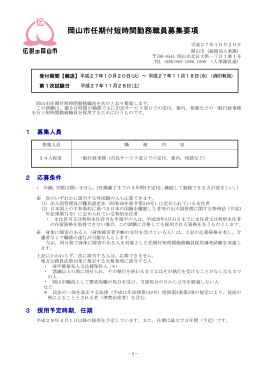 岡山市任期付短時間勤務職員募集要項（PDF:362KB）