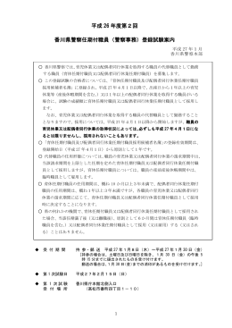 平成 26 年度第2回 香川県警察任期付職員（警察事務）登録試験案内