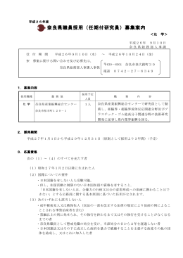 奈良県職員採用（任期付研究員）募集案内 奈良県職員採用（任期付