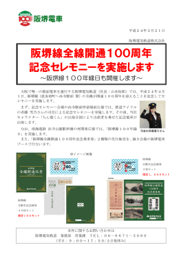 ｢阪堺線全線開通100周年記念セレモニー｣を実施します(PDF:840KB)