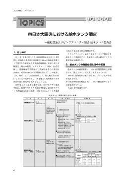 東日本大震災における給水タンク調査