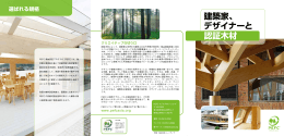 建築家、 デザイナーと 認証木材 - PEFC Asia Promotions