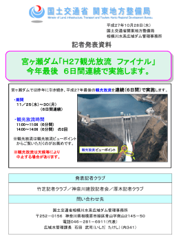 宮ヶ瀬ダム「H27観光放流 ファイナル」 今年最後 6日間連続で実施します。