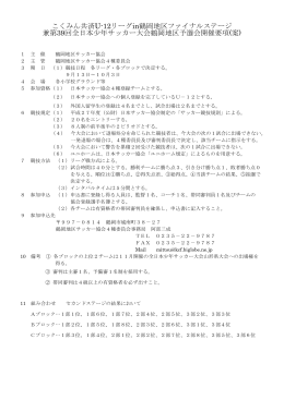 こくみん共済U-12リーグin鶴岡地区ファイナルステージ 兼第39回全日本
